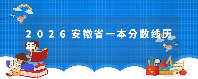 2026安徽省一本分数线历年