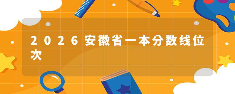 2026安徽省一本分数线位次