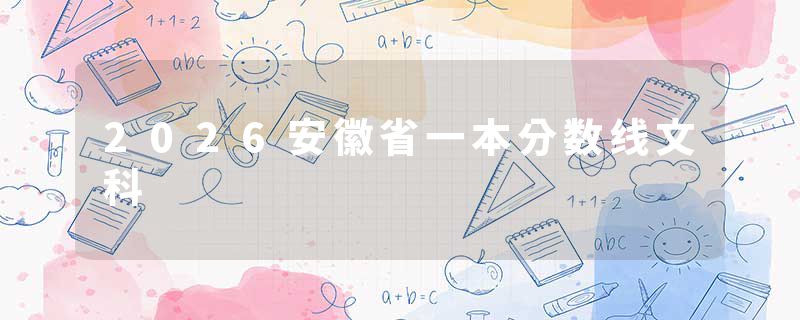 2026安徽省一本分数线文科