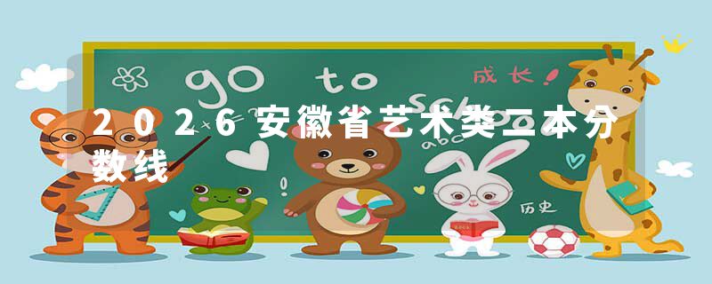 2026安徽省艺术类二本分数线