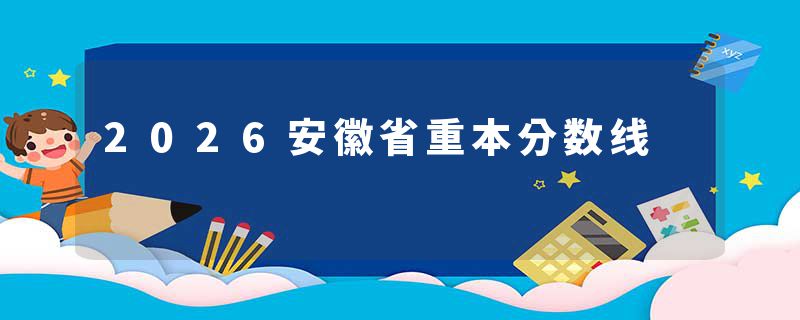 2026安徽省重本分数线