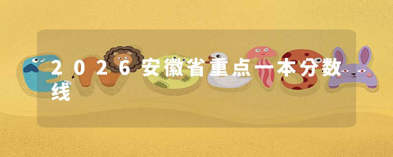 2026安徽省重点一本分数线