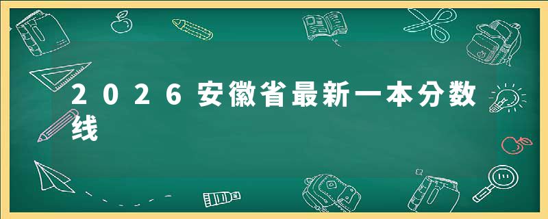 2026安徽省最新一本分数线