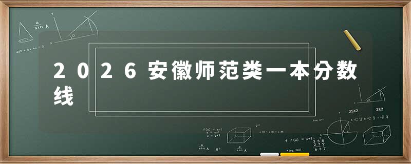 2026安徽师范类一本分数线