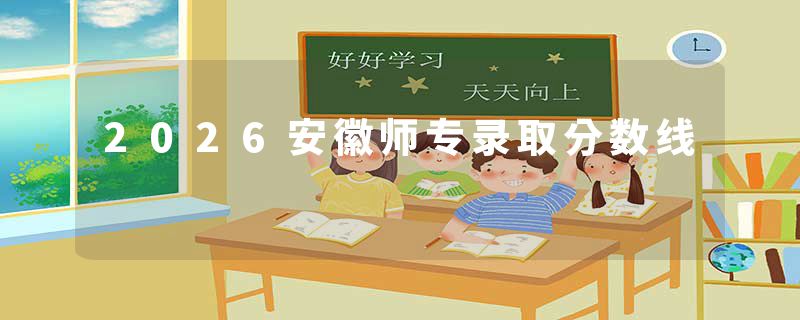 2026安徽师专录取分数线