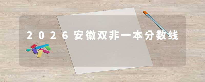 2026安徽双非一本分数线