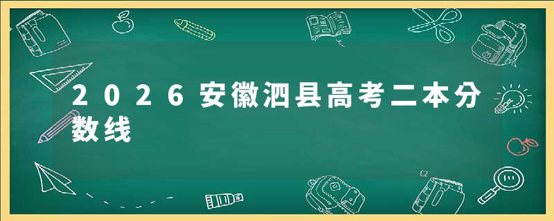 2026安徽泗县高考二本分数线