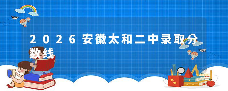 2026安徽太和二中录取分数线