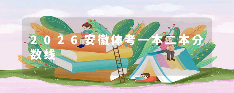 2026安徽体考一本二本分数线