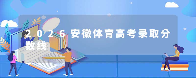 2026安徽体育高考录取分数线