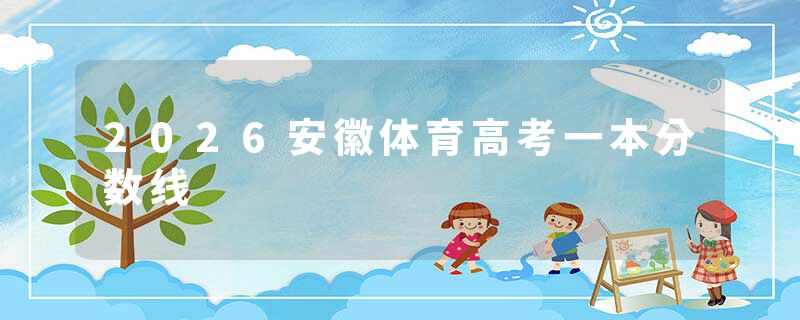2026安徽体育高考一本分数线