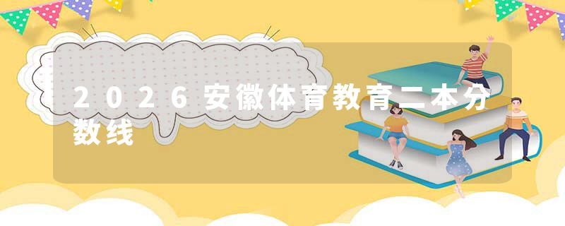 2026安徽体育教育二本分数线