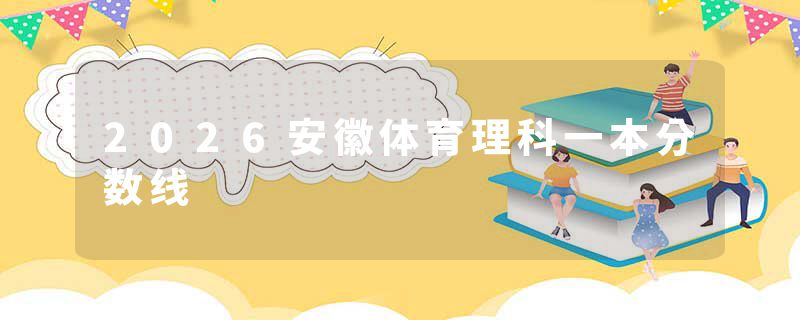 2026安徽体育理科一本分数线