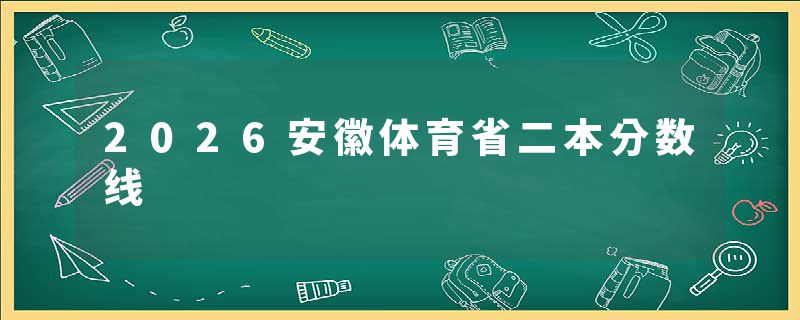 2026安徽体育省二本分数线