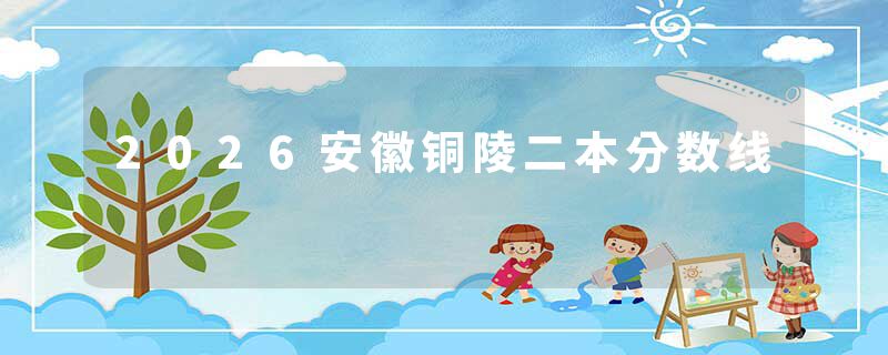 2026安徽铜陵二本分数线