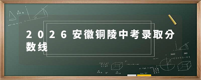 2026安徽铜陵中考录取分数线