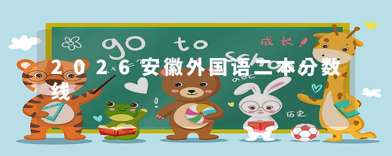 2026安徽外国语二本分数线