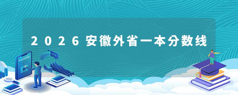 2026安徽外省一本分数线
