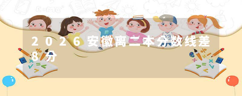2026安徽离二本分数线差8分