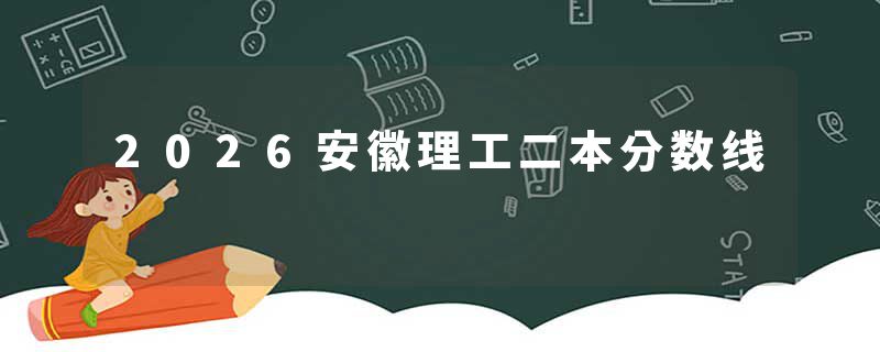 2026安徽理工二本分数线