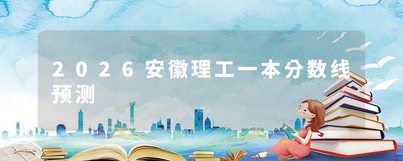 2026安徽理工一本分数线预测