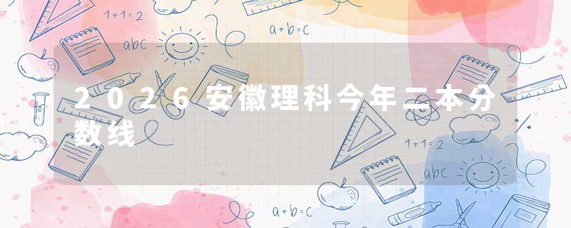 2026安徽理科今年二本分数线
