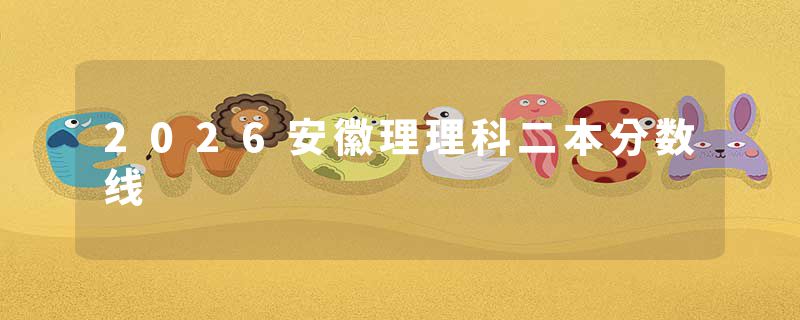 2026安徽理理科二本分数线