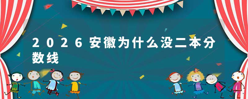 2026安徽为什么没二本分数线