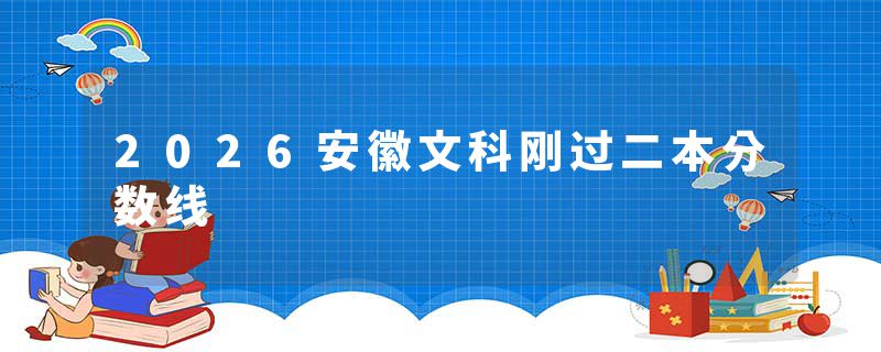 2026安徽文科刚过二本分数线