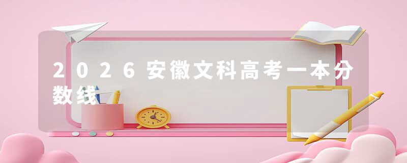 2026安徽文科高考一本分数线