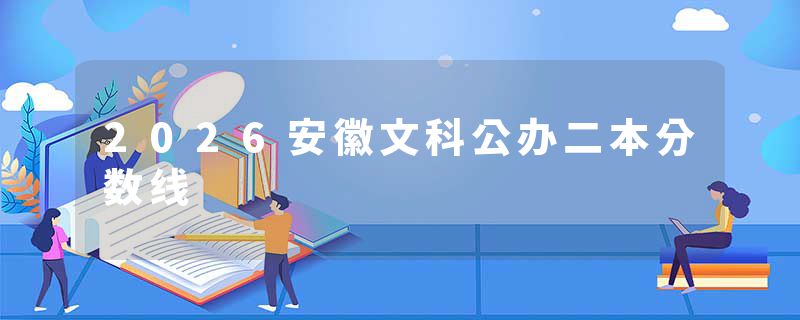 2026安徽文科公办二本分数线