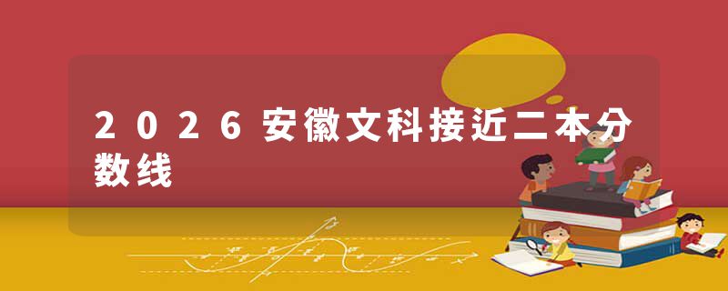 2026安徽文科接近二本分数线