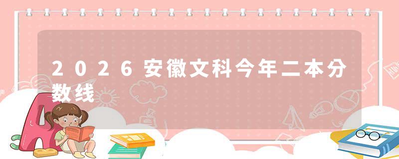 2026安徽文科今年二本分数线