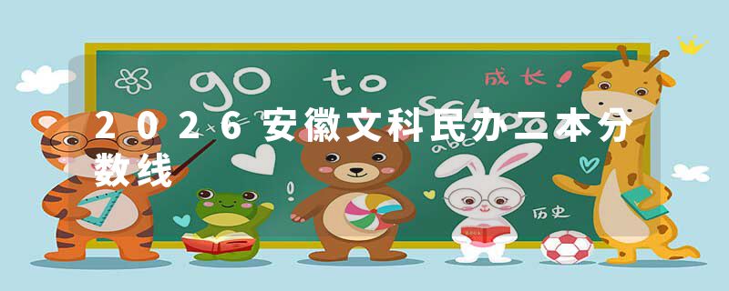 2026安徽文科民办二本分数线