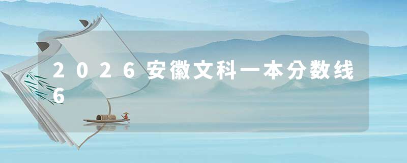 2026安徽文科一本分数线6