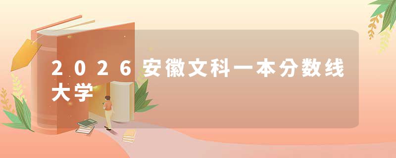 2026安徽文科一本分数线大学