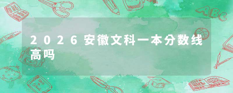 2026安徽文科一本分数线高吗