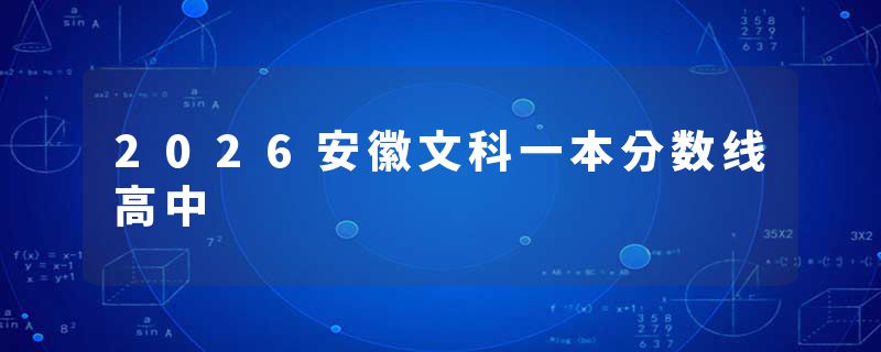 2026安徽文科一本分数线高中