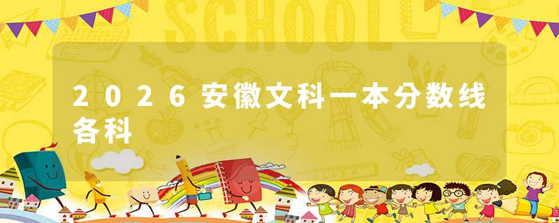 2026安徽文科一本分数线各科