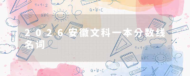 2026安徽文科一本分数线名词