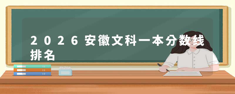 2026安徽文科一本分数线排名