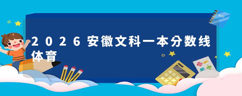 2026安徽文科一本分数线体育