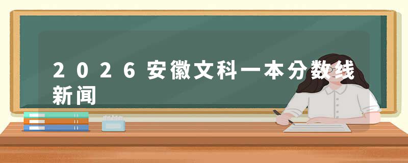 2026安徽文科一本分数线新闻