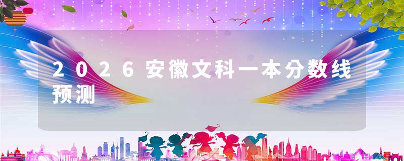 2026安徽文科一本分数线预测