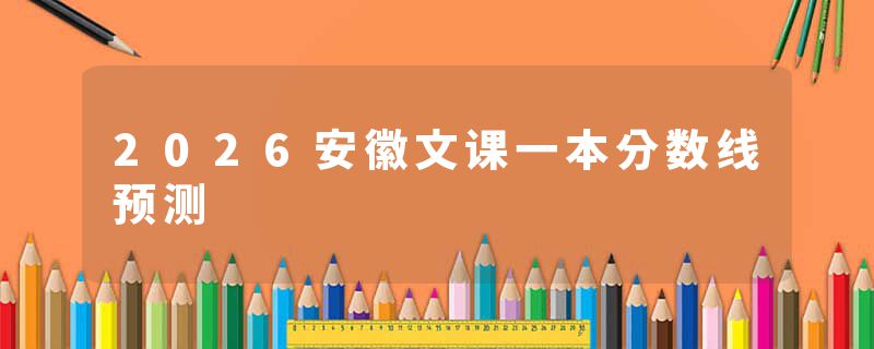 2026安徽文课一本分数线预测