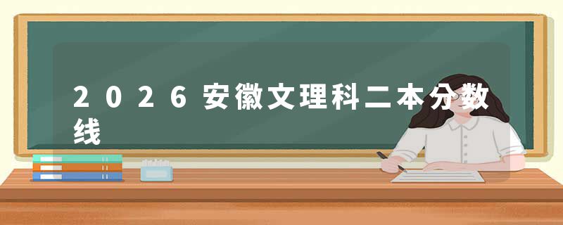 2026安徽文理科二本分数线