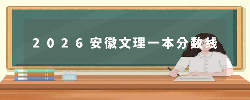 2026安徽文理一本分数线