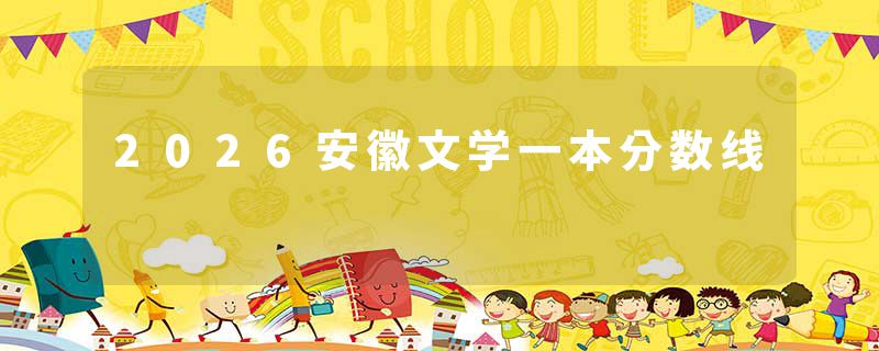 2026安徽文学一本分数线