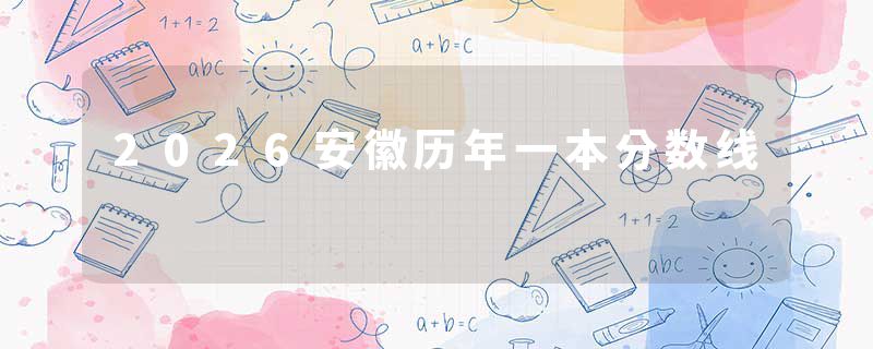 2026安徽历年一本分数线