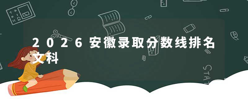 2026安徽录取分数线排名文科